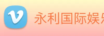 永利国际娱乐城 Logo